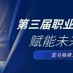 寶馬格鼎力支持第三屆職業(yè)技能大賽，賦能重型車輛維修未來(lái)工匠！