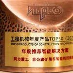 智領(lǐng)未來 | 同力重工榮獲TOP50唯一“年度推薦智能解決方案”！