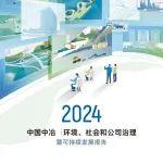 H5版發(fā)布丨中國(guó)中冶2024年環(huán)境、社會(huì)和公司治理暨可持續(xù)發(fā)展報(bào)告