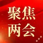 領悟“兩會”內涵 實干詮釋擔當