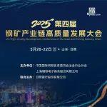 “2025第四屆鋼礦產(chǎn)業(yè)鏈高質(zhì)量發(fā)展大會(huì)”將于5月20日-22日在山東日照舉辦！亮點(diǎn)看這里