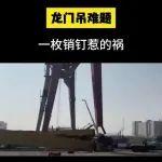 起重優(yōu)品：龍門吊難題