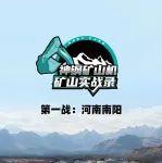 首戰(zhàn)！礦山機(jī)實(shí)戰(zhàn)錄——花崗巖礦山上的高效 “戰(zhàn)神”