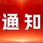 關(guān)于在會(huì)員單位中開(kāi)展第十九次李四光地質(zhì)科學(xué)獎(jiǎng)推薦工作的通知