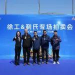 從“中國(guó)制造”到“全球流轉(zhuǎn)”：徐工&利氏兄弟二手機(jī)拍賣(mài)會(huì)火熱開(kāi)啟