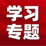 【學(xué)習(xí)專題】新華時評·鍥而不舍落實(shí)中央八項(xiàng)規(guī)定精神 | 久久為功，化風(fēng)成俗