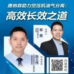 直播預(yù)約｜唐納森助力空壓機(jī)油氣分離：高效長(zhǎng)效之道