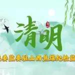 嚴(yán)守紀(jì)律規(guī)矩 讓清明更“清明”