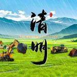 清明丨山推設(shè)備助您高效作業(yè)