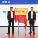 剛剛！解放動(dòng)力銷售公司成立