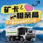 假如宇通混動礦卡也有相親局