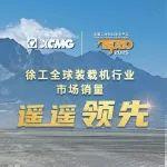 遙遙領(lǐng)先！看徐工金獎(jiǎng)產(chǎn)品的市場(chǎng)表現(xiàn)！