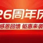 山鼎集團(tuán)｜26周年慶典 好禮享不停