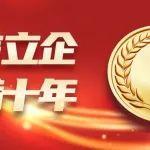 青龍管業(yè) | 誠信立企 譽滿十年