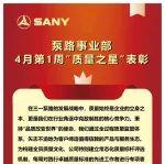 泵路事業(yè)部4月第1周“質(zhì)量之星”表彰