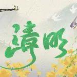 風(fēng)起正清明，春歸草木盛！