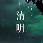 清明緬懷水利先輩，我與“豆包”的對話