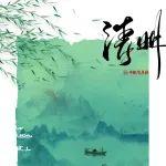 清明丨淡煙疏雨清明日 飛絮落花游子心