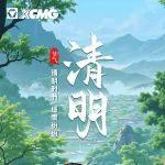 清明 | 清明時節(jié) 細(xì)雨紛紛