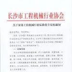 關于征集工程機械行業(yè)標準化專家的通知