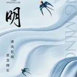 清明時節(jié)｜清風化雨，思念綿長