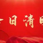 今日，清明