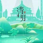 人間四月，春和景明