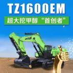 TZ1600EM：環(huán)保先驅，傲視群雄！
