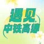 最美人間四月天，邀您踏青打卡中鐵高速特色服務(wù)區(qū)！