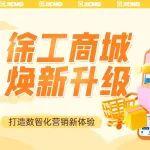 徐工商城煥新升級(jí)，全生命周期服務(wù)一鍵觸達(dá)