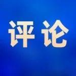 三路并進擘畫可持續(xù)發(fā)展新藍圖 ——四論學習貫徹山焦西山二十四屆二次職代會暨2025年工作會精神