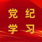 逐章逐條學(xué)條例 | 學(xué)習(xí)《中國(guó)共產(chǎn)黨紀(jì)律處分條例》（十四）