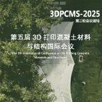 第五屆3D打印混凝土材料與結(jié)構(gòu)國(guó)際會(huì)議(3DPCMS-2025)第二輪會(huì)議通知