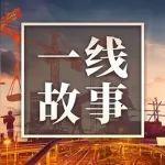 一線故事丨雪線之上的冶建傳奇