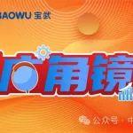 誠(chéng)信廣角鏡 | 寧波寶新 “誠(chéng)信 +”鍛造不銹品格；武鋼集團(tuán)“咸伙計(jì)”護(hù)航漢馬