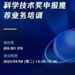 關(guān)于舉辦2024年度自然資源科學(xué)技術(shù)獎(jiǎng)申報(bào)推薦業(yè)務(wù)培訓(xùn)班的通知