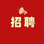 4月14日報名截止！杭錦能源公司公開選拔！