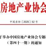 關(guān)于舉辦中國(guó)房地產(chǎn)業(yè)協(xié)會(huì)專題講座（第四十一期）的通知