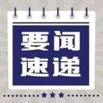 18項(xiàng)溫室氣體排放核算國(guó)家標(biāo)準(zhǔn)4月起實(shí)施