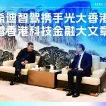 希迪智駕攜手光大香港 共譜香港科技金融大文章