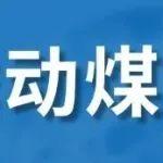 淡季動力煤市場或不悲觀