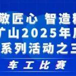 車工比賽｜河南礦山2025年質(zhì)量月系列活動(dòng)之三