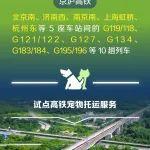 4月8日起鐵路部門試點高鐵寵物托運服務(wù) 鐵路12306同步推出“寵物托運”功能