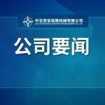 中交西筑與中交二公局六公司開展業(yè)務(wù)交流