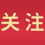 深入貫徹中央八項(xiàng)規(guī)定精神學(xué)習(xí)教育 | 徙木立信煥發(fā)新活力 干凈干事創(chuàng)造新偉業(yè)（六）