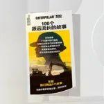 【速看】你的故事中獎(jiǎng)啦！是傳承，是熱愛，是卡特彼勒的百年故事！