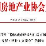 關于召開“穩(wěn)健城市建設與住房市場良性發(fā)展（喀什）交流會”的通知