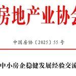 關(guān)于召開(kāi)“中小房企穩(wěn)健發(fā)展經(jīng)驗(yàn)交流會(huì)”的通知