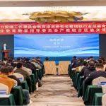 凝聚磅礴合力，共繪鋼鐵強國人才新畫卷--鋼協(xié)人力資源工作委員會教育培訓專題工作會議順利召開