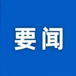 新華時(shí)評(píng)丨與世界共享發(fā)展機(jī)遇，我們有信心